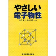 やさしい電子物性 [単行本]