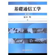 基礎通信工学 第2版 [単行本]
