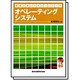 オペレーティングシステム(情報工学レクチャーシリーズ) [全集叢書]