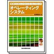 オペレーティングシステム(情報工学レクチャーシリーズ) [全集叢書]