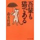 吾輩も猫である(PHP文芸文庫) [文庫]