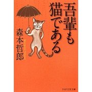 吾輩も猫である(PHP文芸文庫) [文庫]