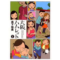 大阪ハムレット 1（アクションコミックス） [コミック]