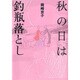 秋の日は釣瓶落とし（アクションコミックス） [コミック]