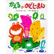 かえるののどじまん(わたしのえほん) [絵本]