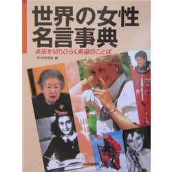 ヨドバシ Com 世界の女性名言事典 未来を切りひらく希望のことば 事典辞典 通販 全品無料配達