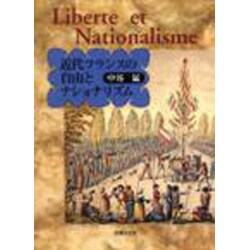 近代フランスの自由とナショナリズム [単行本]