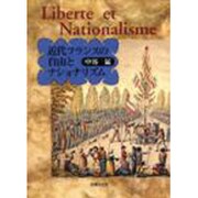 近代フランスの自由とナショナリズム [単行本]