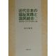 近代日本の福祉実践と国民統合―留岡幸助と石井十次の思想と行動 [単行本]