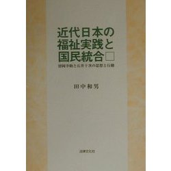 近代日本の福祉実践と国民統合―留岡幸助と石井十次の思想と行動 [単行本]