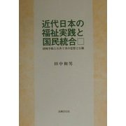 近代日本の福祉実践と国民統合―留岡幸助と石井十次の思想と行動 [単行本]