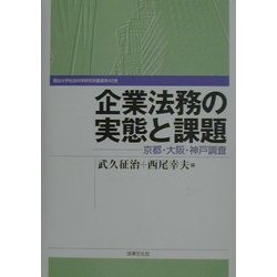企業法務の実態と課題―京都・大阪・神戸調査(龍谷大学社会科学研究所叢書〈第42巻〉) [単行本]
