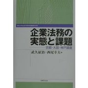 企業法務の実態と課題―京都・大阪・神戸調査(龍谷大学社会科学研究所叢書〈第42巻〉) [単行本]