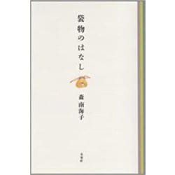 袋物のはなし [単行本]