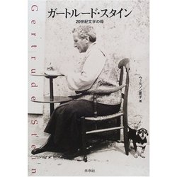 ガートルード・スタイン―20世紀文学の母 [単行本]