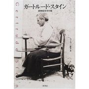 ガートルード・スタイン―20世紀文学の母 [単行本]