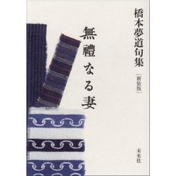 無禮なる妻―橋本夢道句集 新装版 [単行本]