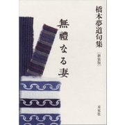 無禮なる妻―橋本夢道句集 新装版 [単行本]