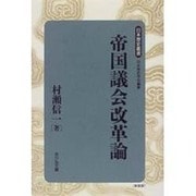 帝国議会改革論 新装版 (日本歴史叢書) [全集叢書]