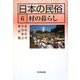 日本の民俗〈6〉村の暮らし [全集叢書]