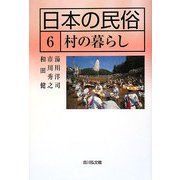 日本の民俗〈6〉村の暮らし [全集叢書]