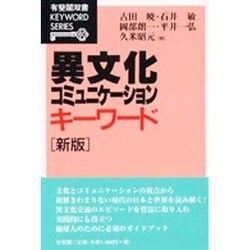 異文化コミュニケーション・キーワード(有斐閣双書キーワードシリーズ) [全集叢書]