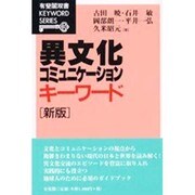 異文化コミュニケーション・キーワード(有斐閣双書キーワードシリーズ) [全集叢書]