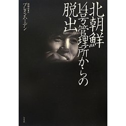 北朝鮮 14号管理所からの脱出 [単行本]