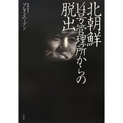 北朝鮮 14号管理所からの脱出 [単行本]