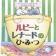 ルビーとレナードのひ・み・つ(PHPにこにこえほん) [絵本]