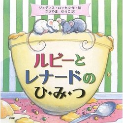 ルビーとレナードのひ・み・つ(PHPにこにこえほん) [絵本]