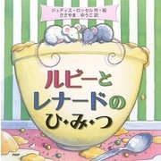 ルビーとレナードのひ・み・つ(PHPにこにこえほん) [絵本]