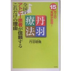 丹羽療法―全国のアトピー患者が信頼するこれだけの理由 15万人の実績が証明 [単行本]