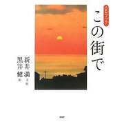 CDブック この街で [単行本]