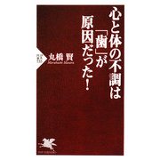 心と体の不調は「歯」が原因だった!(PHP新書) [新書]