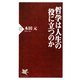 哲学は人生の役に立つのか(PHP新書) [新書]
