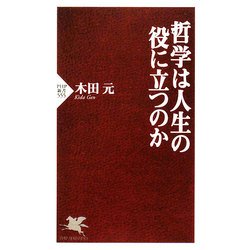 哲学は人生の役に立つのか(PHP新書) [新書]