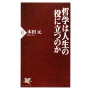 哲学は人生の役に立つのか(PHP新書) [新書]