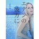 エデンの彼方に(ザ・ミステリ・コレクション) [文庫]