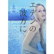 エデンの彼方に(ザ・ミステリ・コレクション) [文庫]