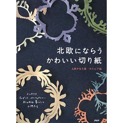 ヨドバシ.com - 北欧にならうかわいい切り紙 [単行本] 通販【全品無料配達】