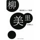 柳美里―“柳美里"という物語(新鋭作家論叢書) [単行本]