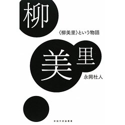柳美里―“柳美里"という物語(新鋭作家論叢書) [単行本]