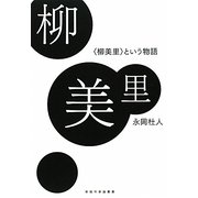 柳美里―“柳美里"という物語(新鋭作家論叢書) [単行本]