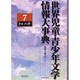世界児童・青少年文学情報大事典 第7巻 ト-ハケ [事典辞典]