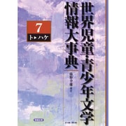 世界児童・青少年文学情報大事典 第7巻 ト-ハケ [事典辞典]