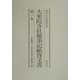 国立公文書館所蔵 大乗院寺社雑事記紙背文書〈第1巻〉 [単行本]