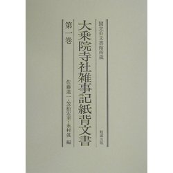 国立公文書館所蔵 大乗院寺社雑事記紙背文書〈第1巻〉 [単行本]