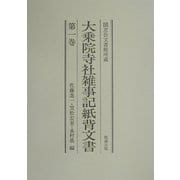 国立公文書館所蔵 大乗院寺社雑事記紙背文書〈第1巻〉 [単行本]