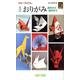 おりがみ 復刻版－基本から創作まで（カラーブックス） [新書]